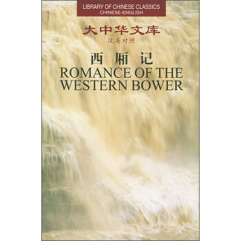 Library of Chinese Classics: Romance of the Western Bower